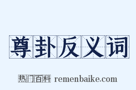 尊卦反义词是什么意思的图片